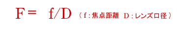 F=f/D(f:焦点距離　D:レンズ口径)