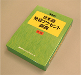 NHK日本語発音アクセント辞典